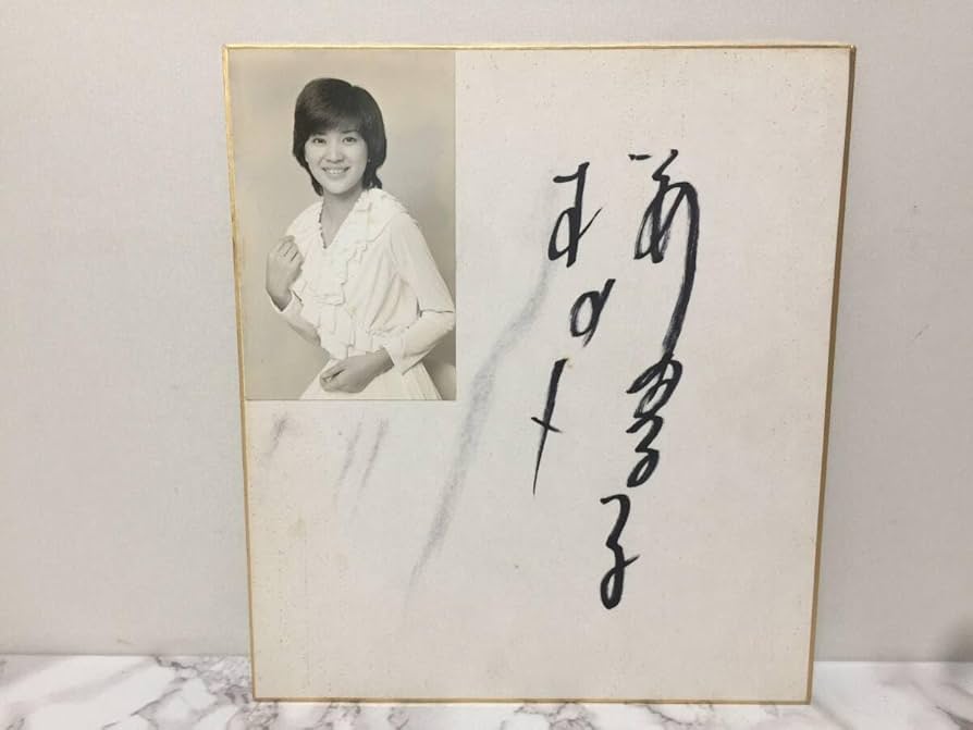 桜田淳子 直筆サイン色紙 & ベストヒット Amazon.co.jp: 桜田淳子 直筆サイン 色紙 写真 レトロ 当時物
